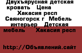 Двухъярусная детская кровать › Цена ­ 7 500 - Хакасия респ., Саяногорск г. Мебель, интерьер » Детская мебель   . Хакасия респ.